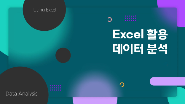 Excel 활용 데이터 분석